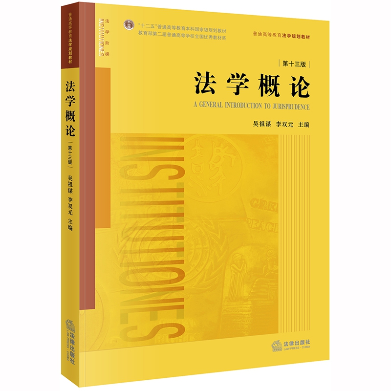 法学概论(第13版普通高等教育法学规划教材)