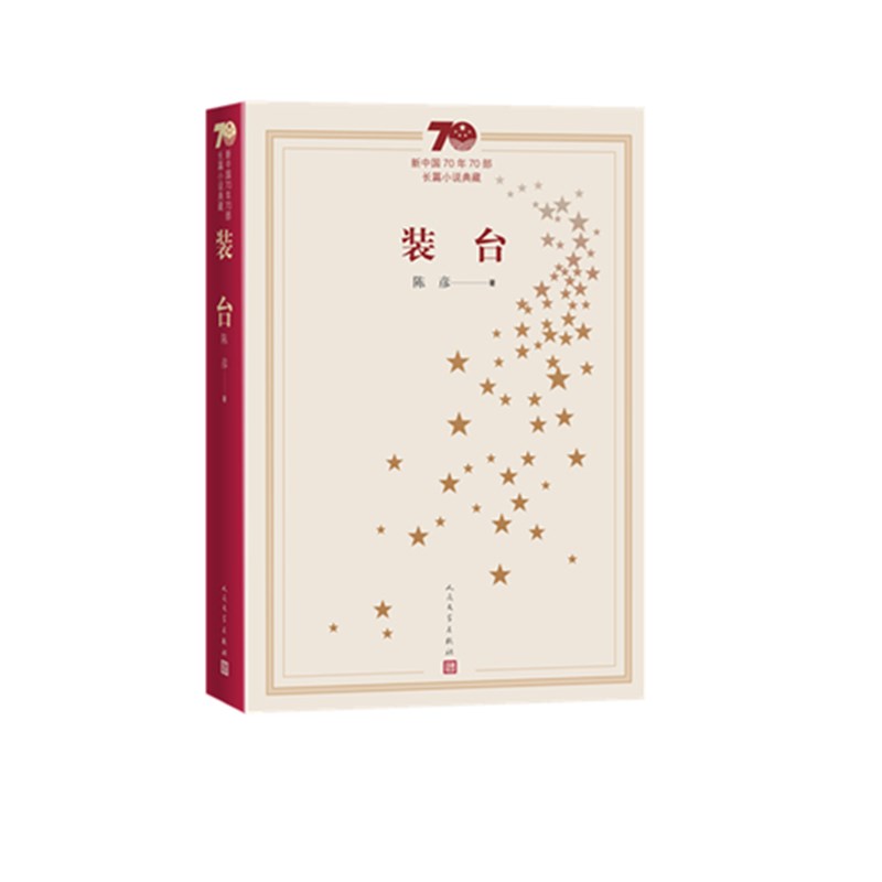 装台(新中国70年70部长篇小说典藏)
