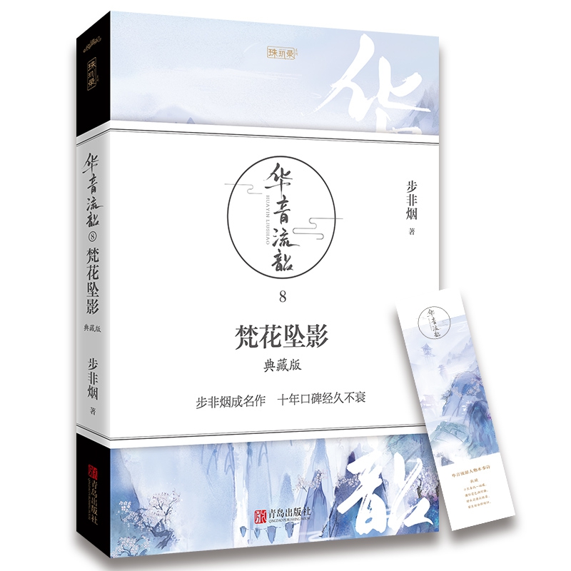 华音流韶·梵花坠影(典藏版)