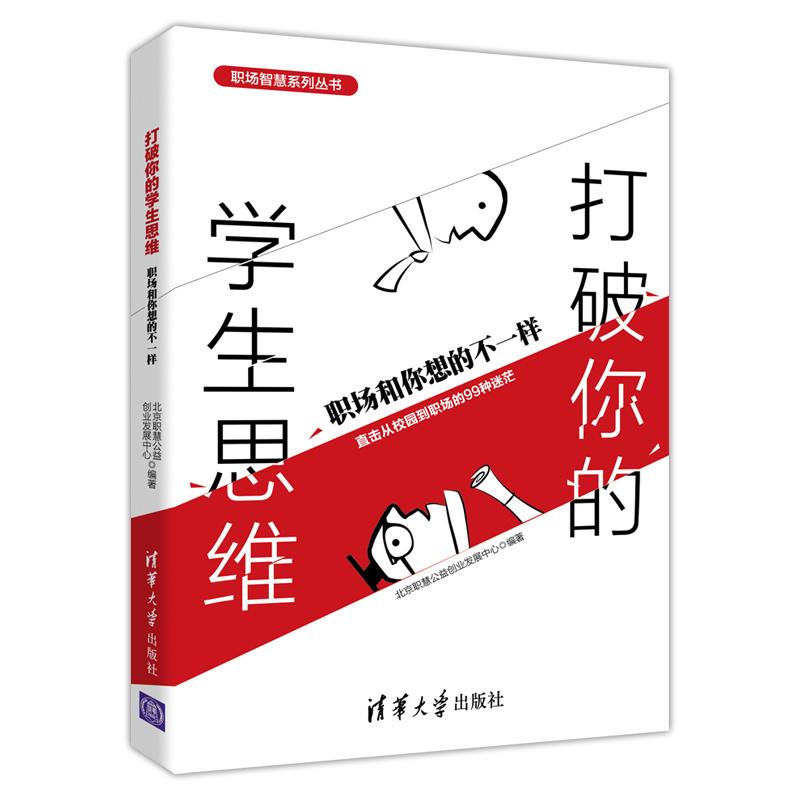打破你的学生思维(职场和你想的不一样)/职场智慧系列丛书