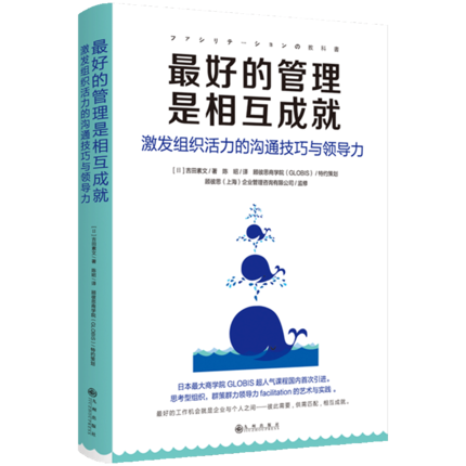 最好的管理是相互成就：激发组织活力的沟通技巧与领导力