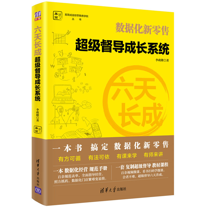 六天长成(超级督导成长系统)/易简成连锁零售商学院丛书