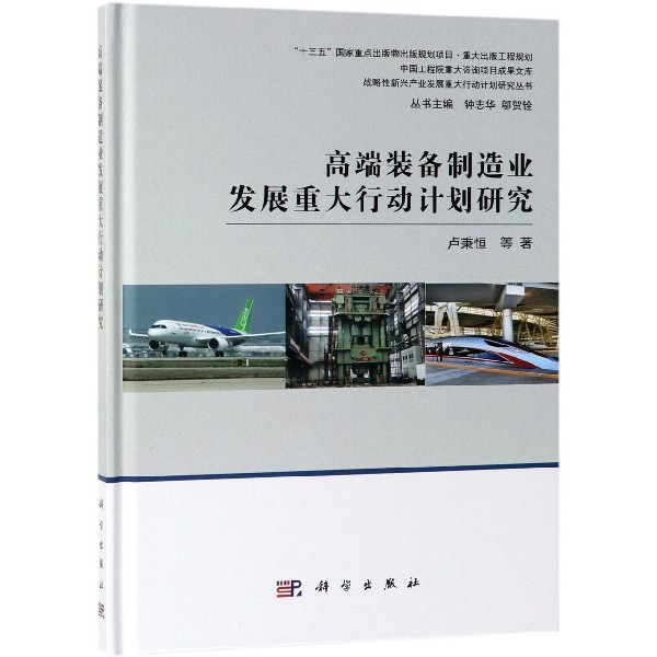 高端装备制造业发展重大行动计划研究(精)/战略性新兴产业发展重大行动计划研究丛书