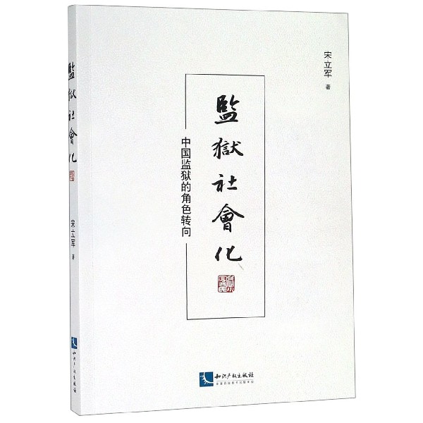 监狱社会化(中国监狱的角色转向)...