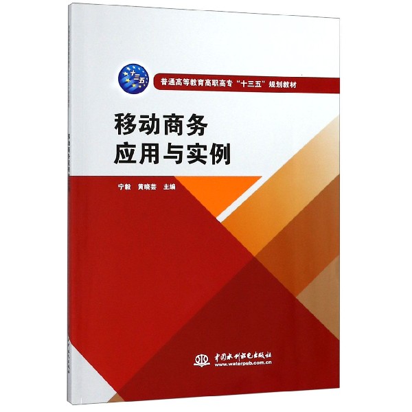 移动商务应用与实例(普通高等教育高职高专十三五规划教材)