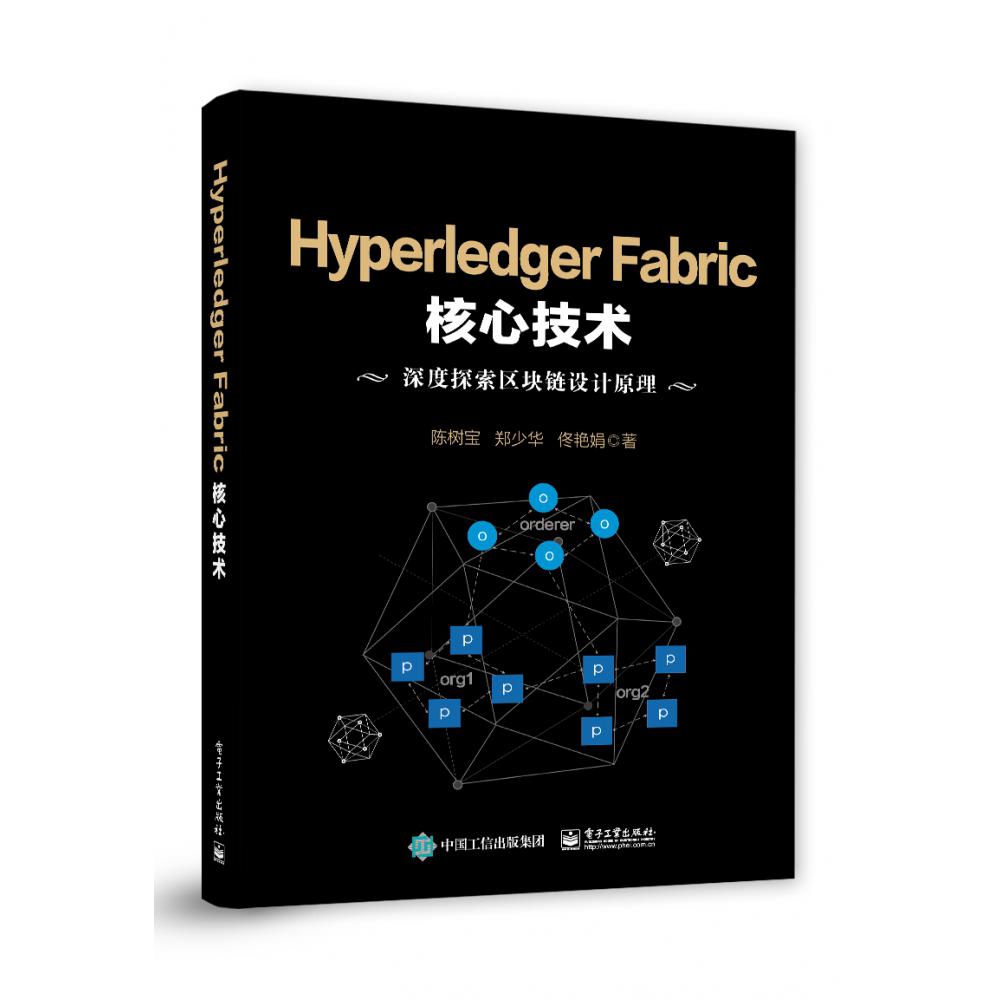 Hyperledger Fabric核心技术