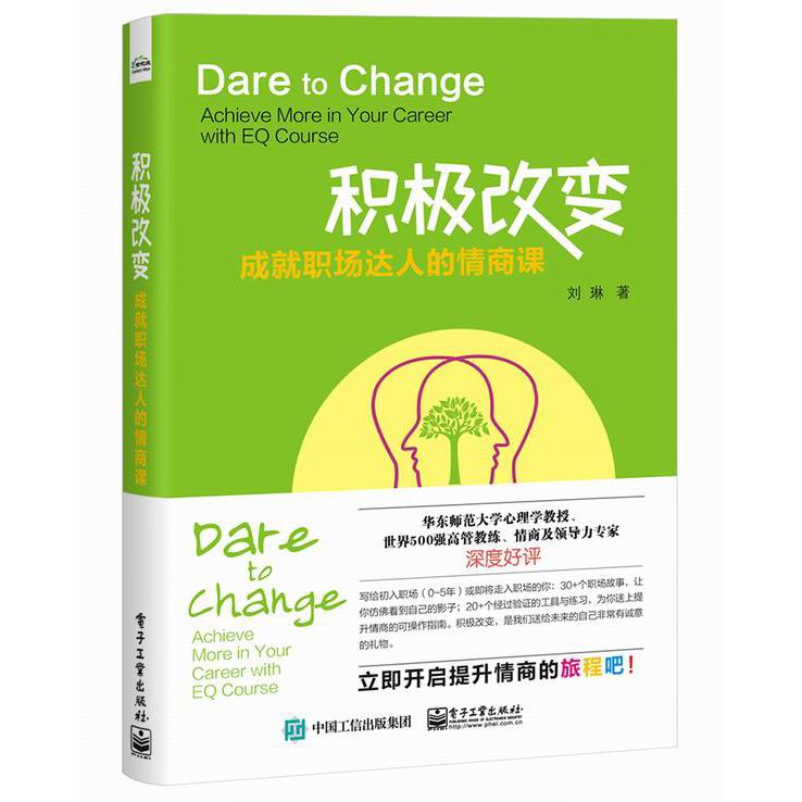 积极改变(成就职场达人的情商课)