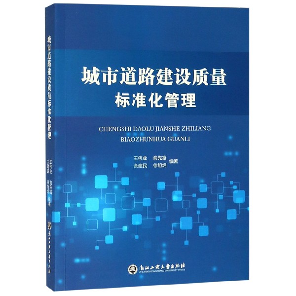 城市道路建设质量标准化管理