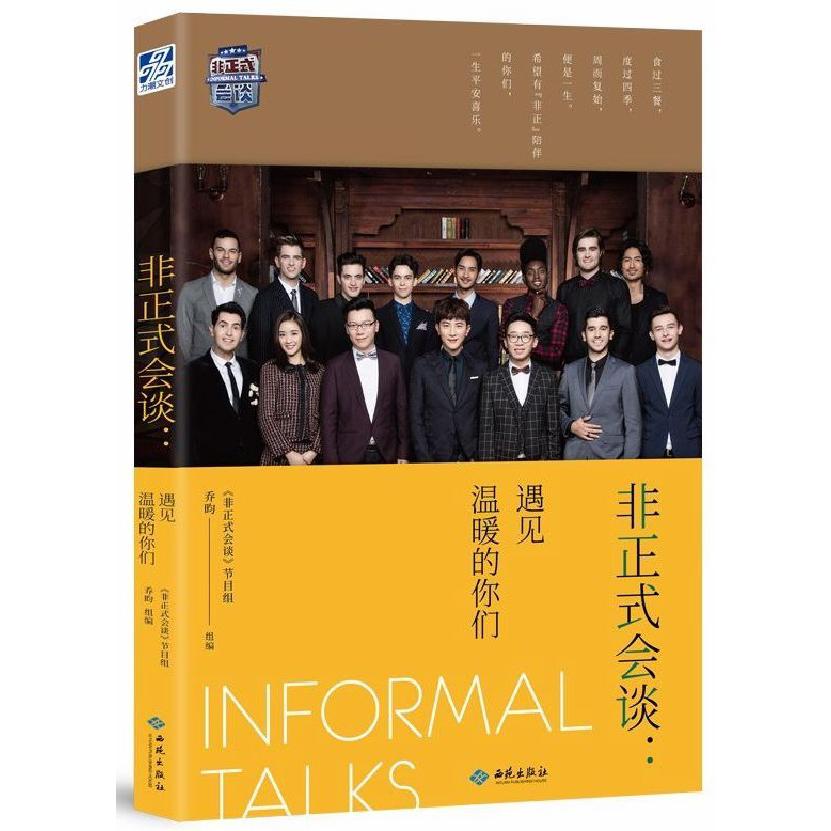 非正式会谈--遇见温暖的你们