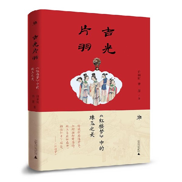 吉光片羽(红楼梦中的珠玉之美)(精)