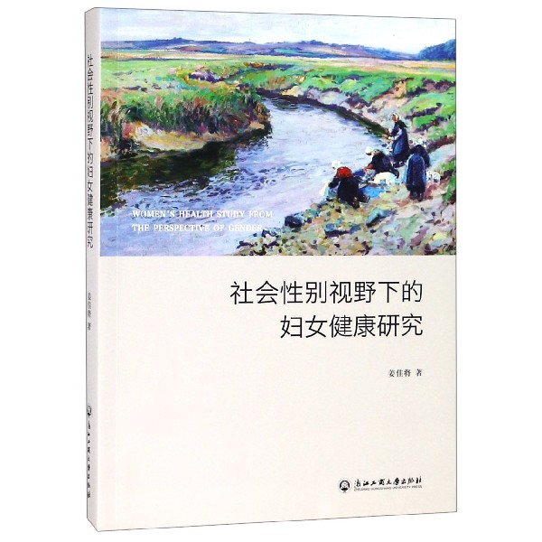 社会性别视野下的妇女健康研究