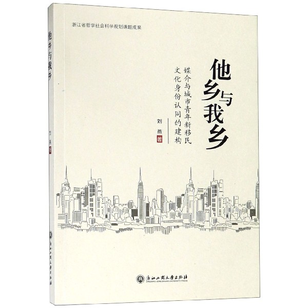 他乡与我乡(媒介与城市青年新移民文化身份认同的建构)