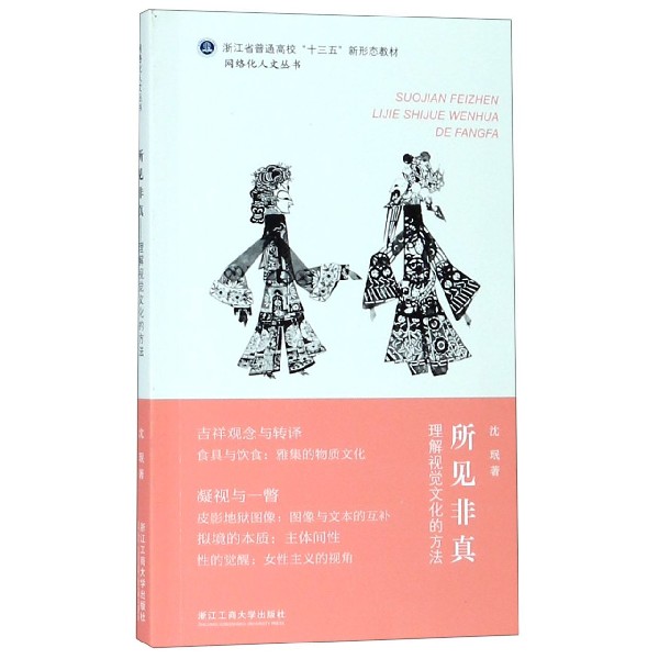 所见非真(理解视觉文化的方法浙江省普通高校十三五新形态教材)/网络化人文丛书