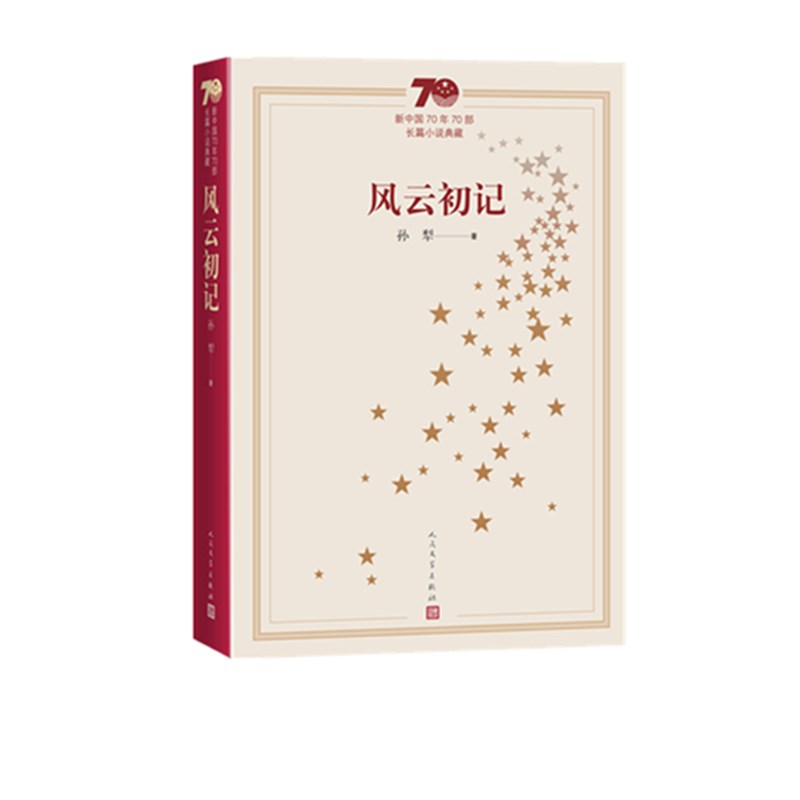 风云初记(新中国70年70部长篇小说典藏)