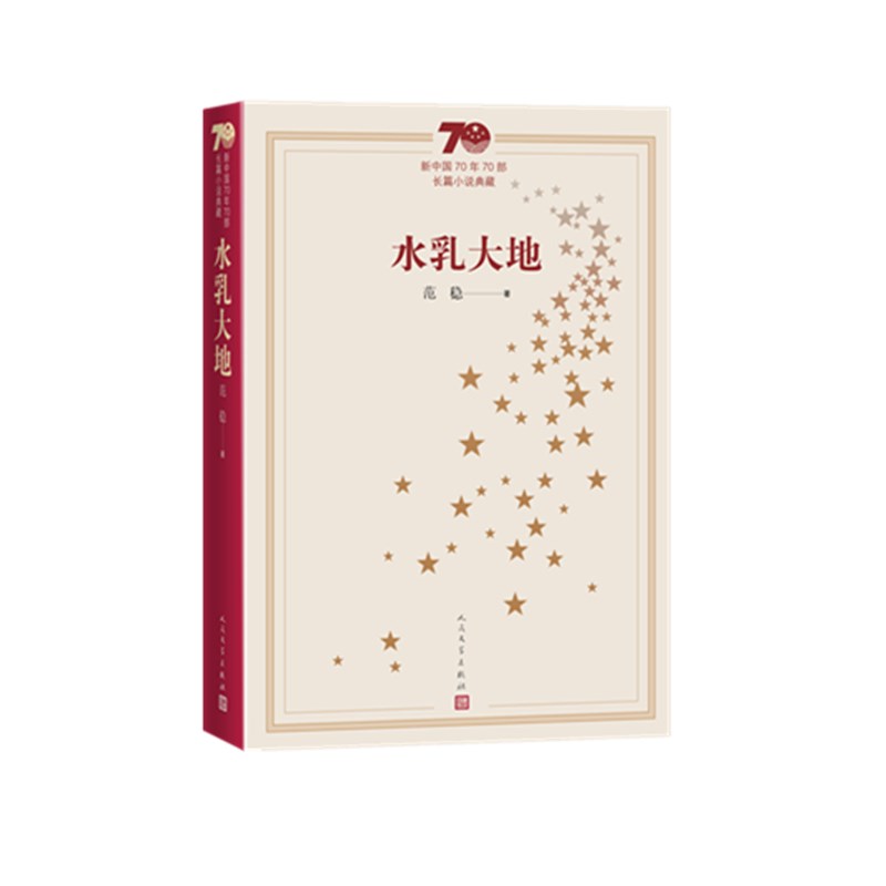 水乳大地(新中国70年70部长篇小说典藏)