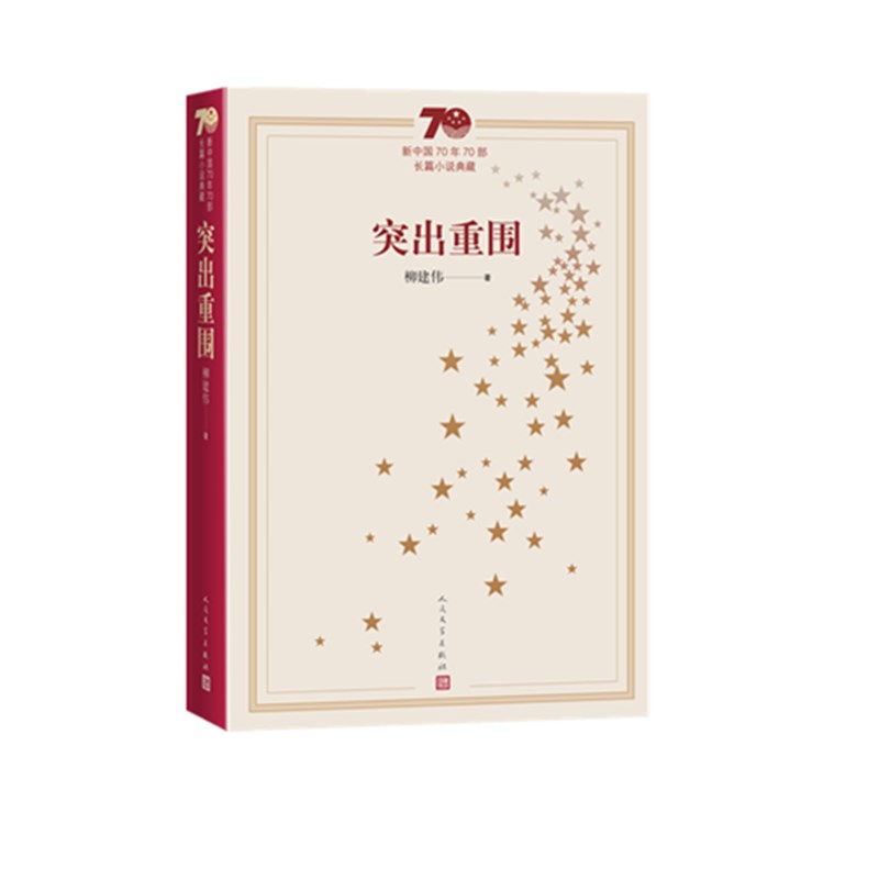 突出重围(新中国70年70部长篇小说典藏)