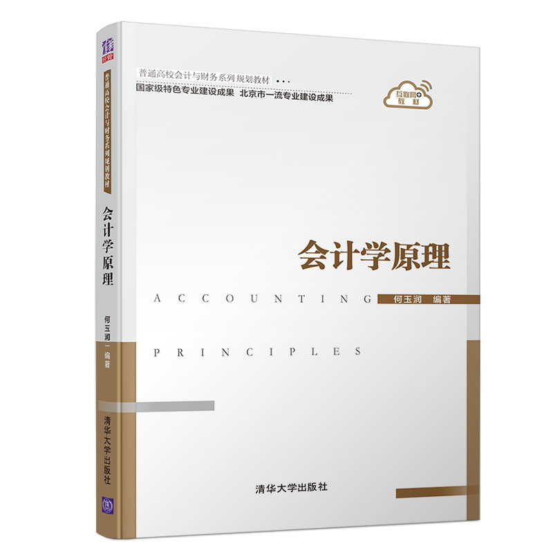 会计学原理(普通高校会计与财务系列规划教材)