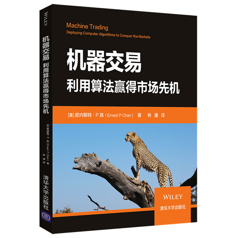 机器交易(利用算法赢得市场先机)