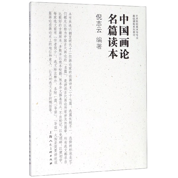 中国画论名篇读本(艺术院校美术学专业基础课程系列教材)
