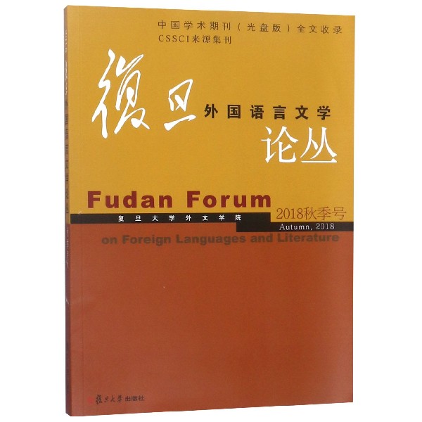 复旦外国语言文学论丛(2018秋季号)