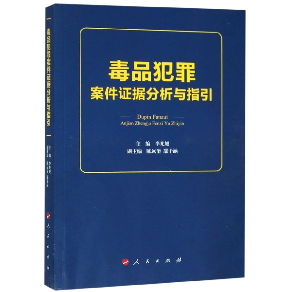 毒品犯罪案件证据分析与指引