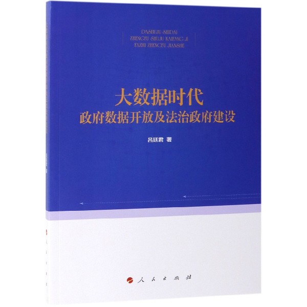 大数据时代政府数据开放及法治政府建设
