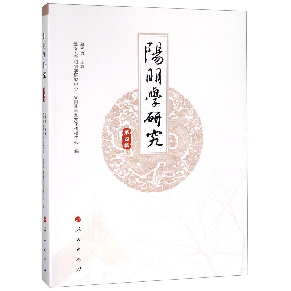 阳明学研究(第4辑)