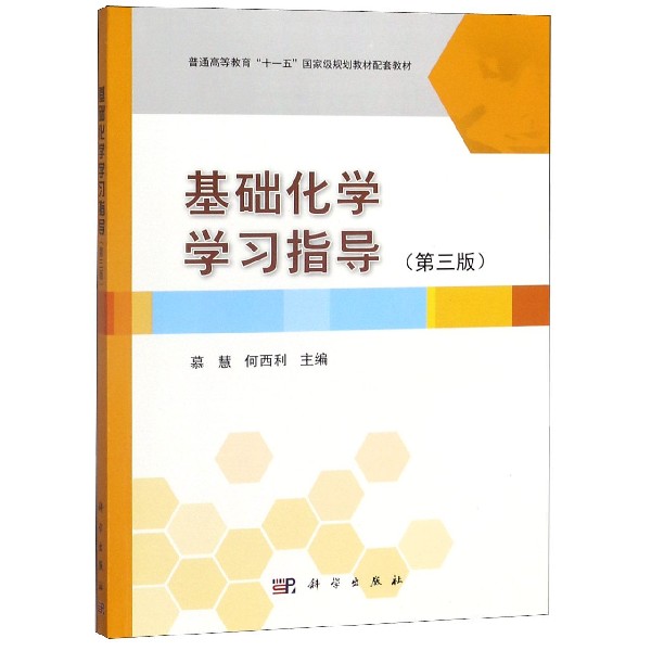 基础化学学习指导(第3版普通高等教育十一五国家级规划教材配套教材)