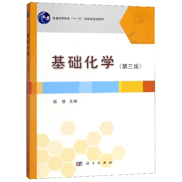 基础化学(第3版普通高等教育十一五国家级规划教材)