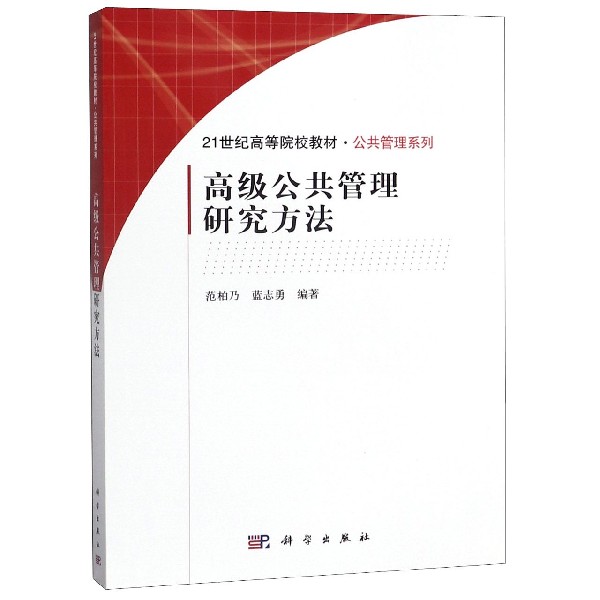 高级公共管理研究方法(21世纪高等院校教材)/公共管理系列