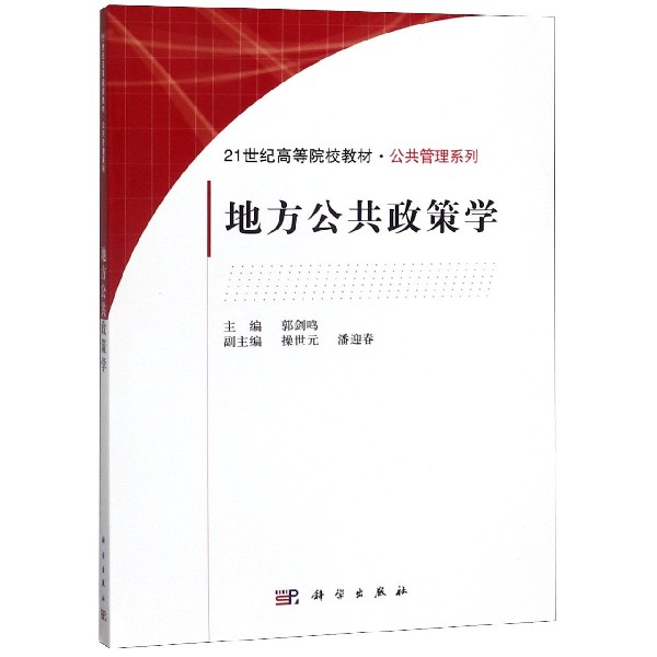 地方公共政策学(21世纪高等院校教材)/公共管理系列