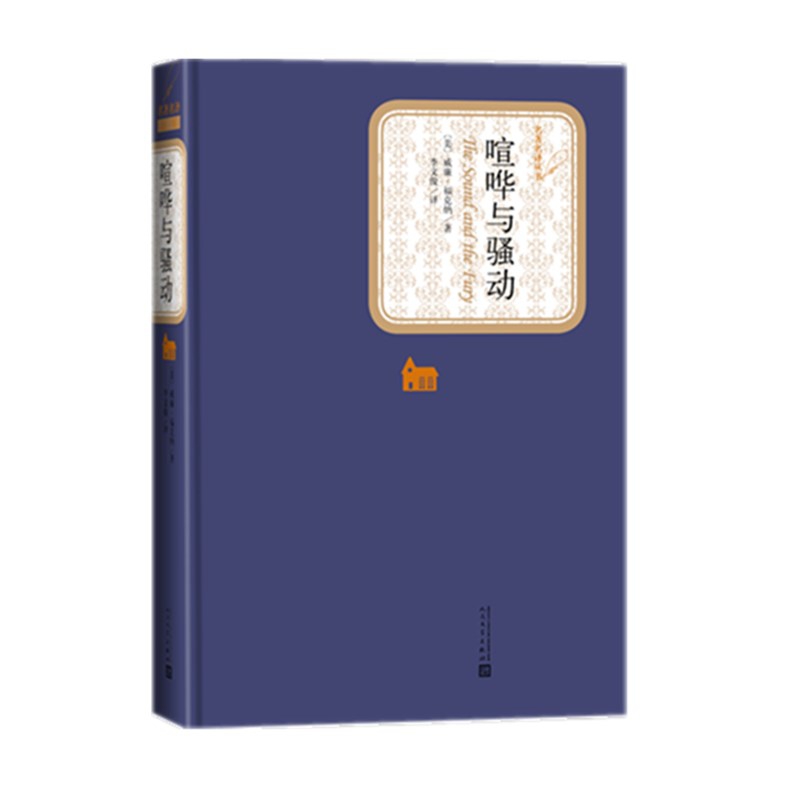 喧哗与骚动(精)/名著名译丛书