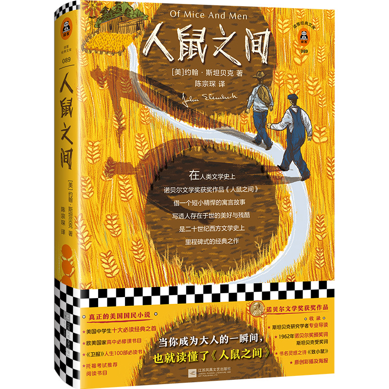 人鼠之间(精)/读客经典文库