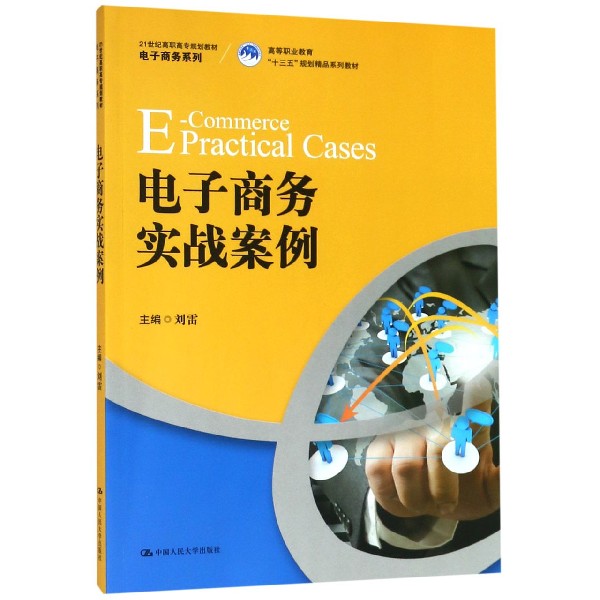 电子商务实战案例(21世纪高职高专规划教材)/电子商务系列