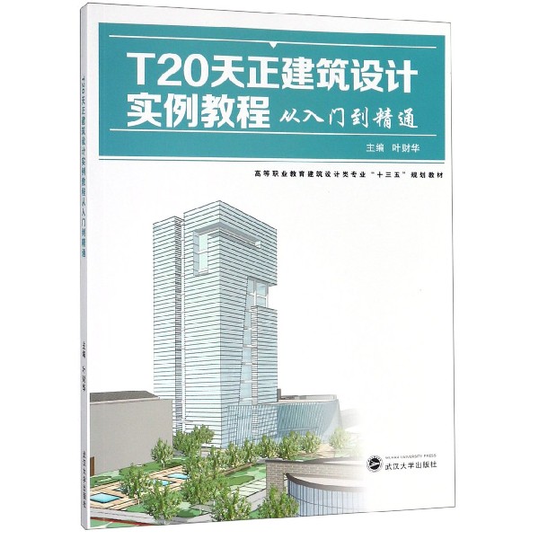 T20天正建筑设计实例教程从入门到精通