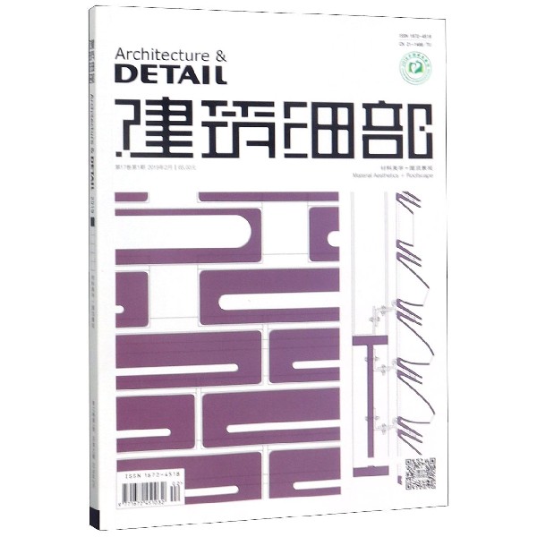 建筑细部(材料美学+屋顶景观第17卷第1期总第92期2019年2月双月刊)