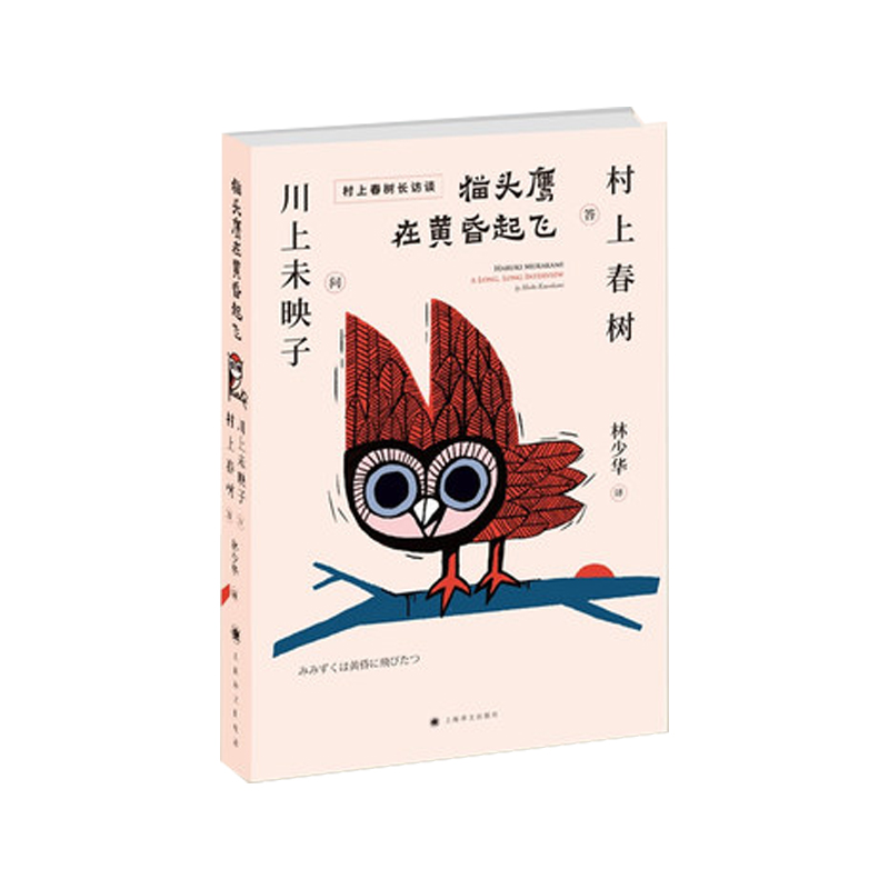 猫头鹰在黄昏起飞(村上春树长访谈)