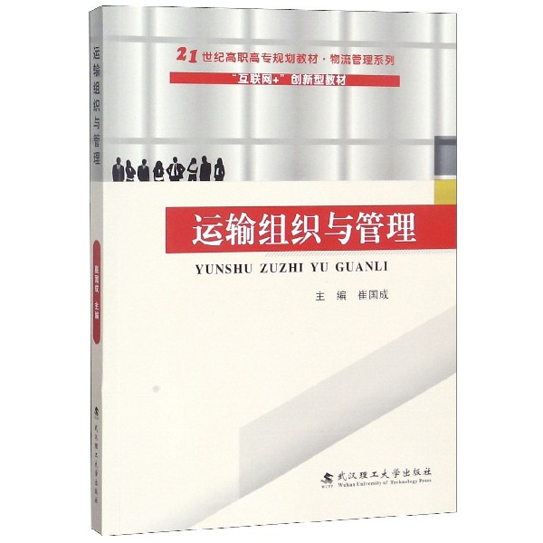 运输组织与管理(21世纪高职高专规划教材)/物流管理系列