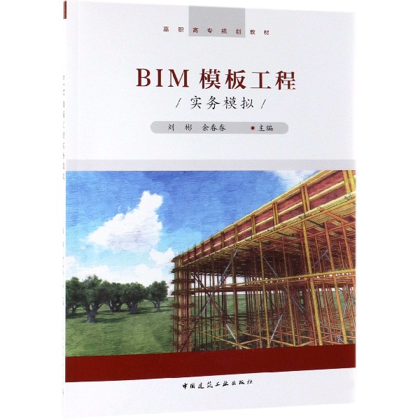 BIM模板工程实务模拟(高职高专规划教材)