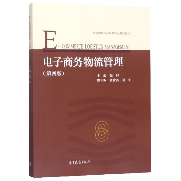 电子商务物流管理(第4版高等学校电子商务专业系列教材)