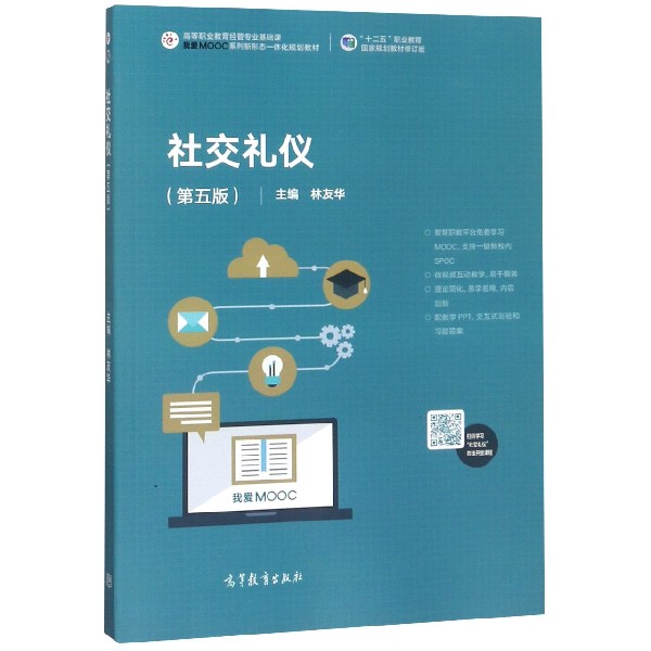 社交礼仪(第5版高等职业教育经管专业基础课我爱MOOC系列新形态一体化规划教材)