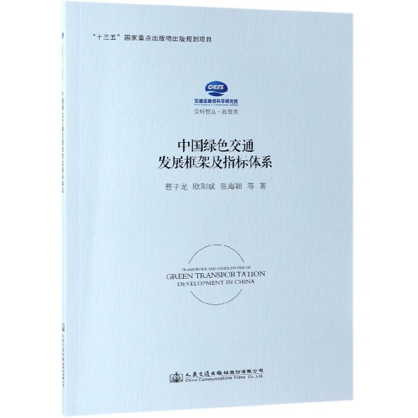 中国绿色交通发展框架及指标体系/交科智丛