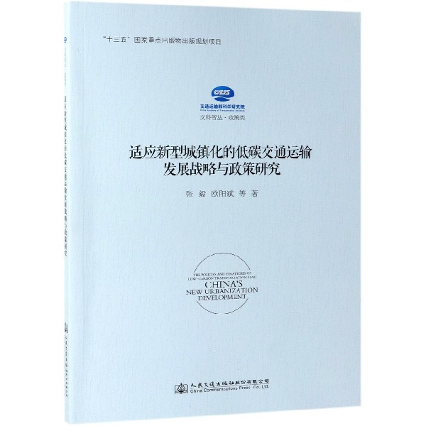 适应新型城镇化的低碳交通运输发展战略与政策研究/交科智丛
