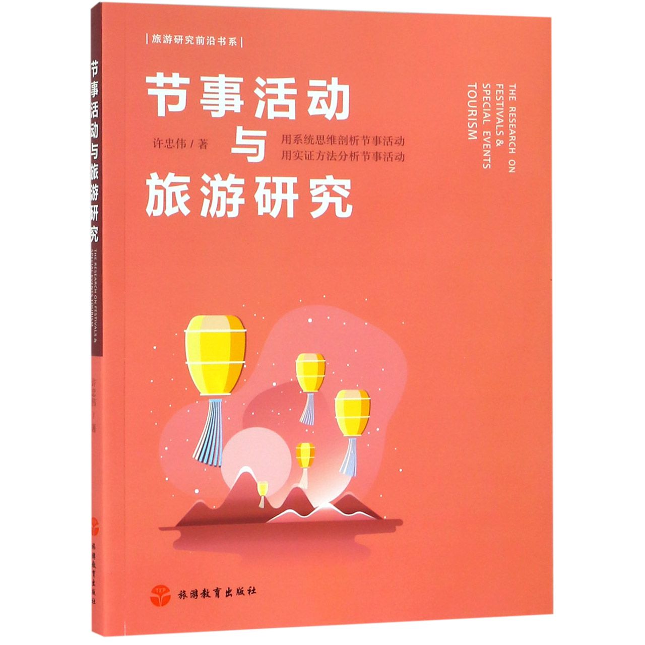 节事活动与旅游研究/旅游研究前沿书系