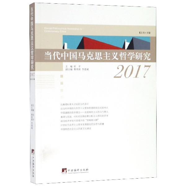当代中国马克思主义哲学研究(2017总第6辑)
