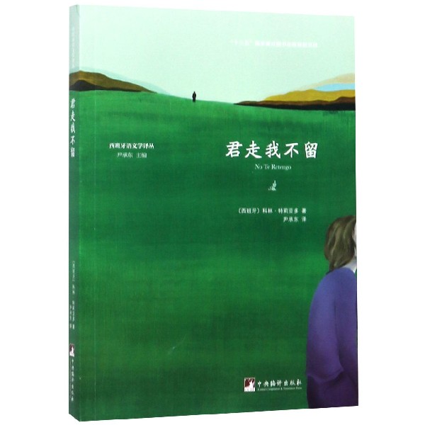 君走我不留/西班牙语文学译丛