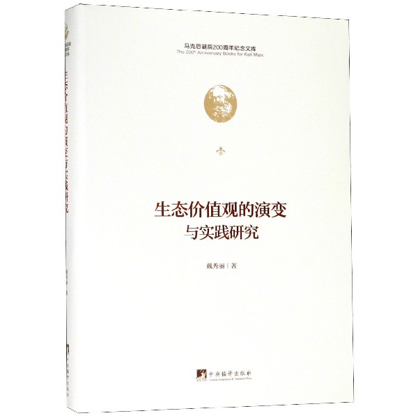生态价值观的演变与实践研究(精)/马克思诞辰200周年纪念文库