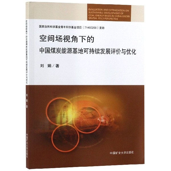 空间场视角下的中国煤炭能源基地可持续发展评价与优化