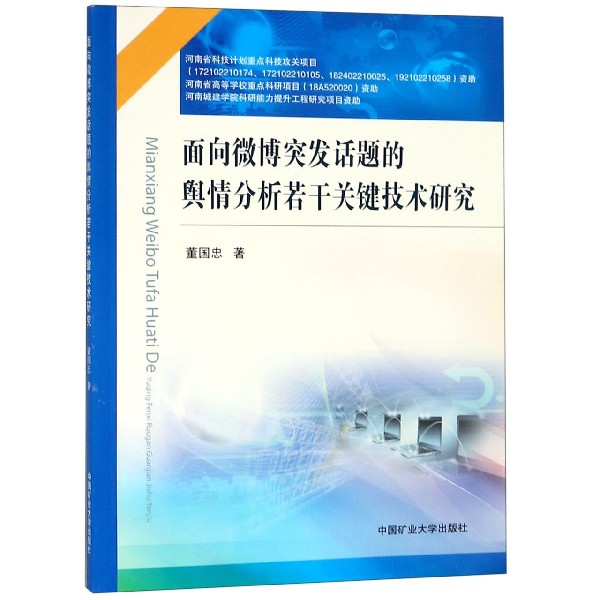 面向微博突发话题的舆情分析若干关键技术研究