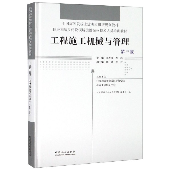 工程施工机械与管理(第3版住房和城乡建设领域关键岗位技术人员培训教材全国高等院校土